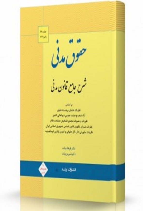 کتاب شرح جامع حقوق مدنی فرهاد بیات اندیشه ارشد