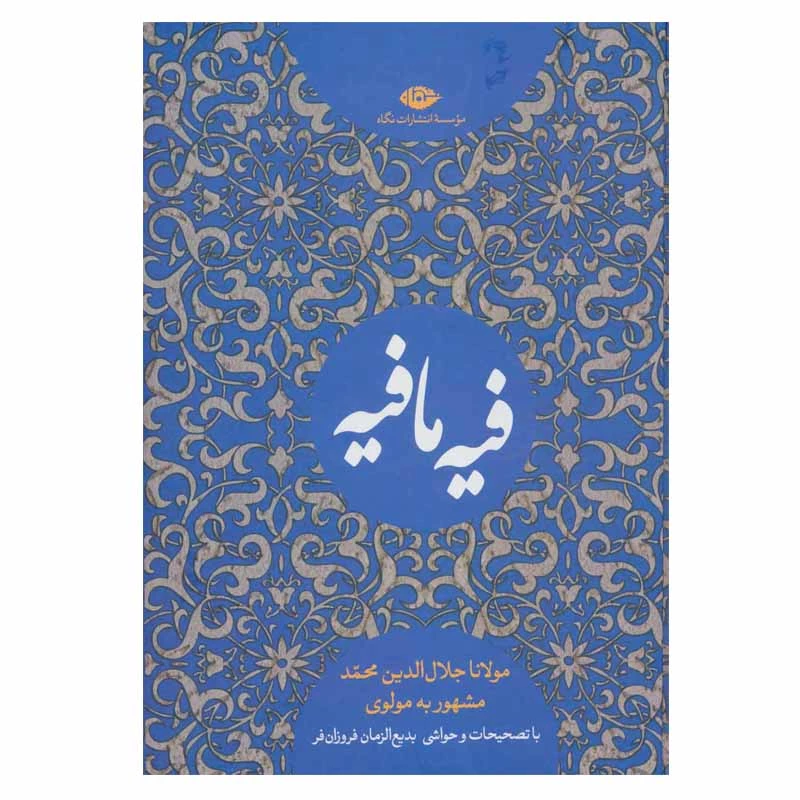 کتاب فیه ما فیه نشر نگاه