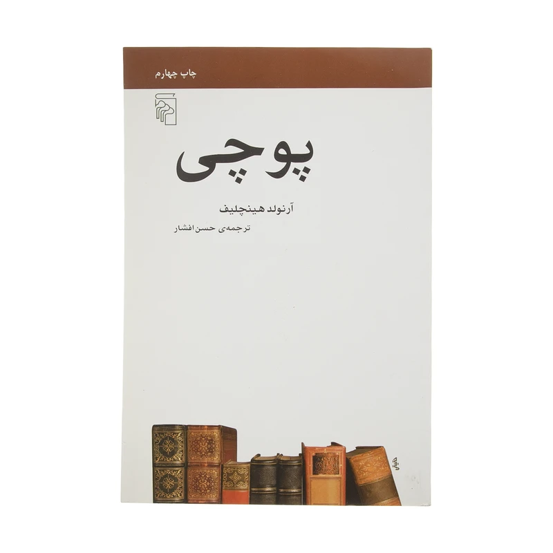 کتاب پوچی نشر مرکز