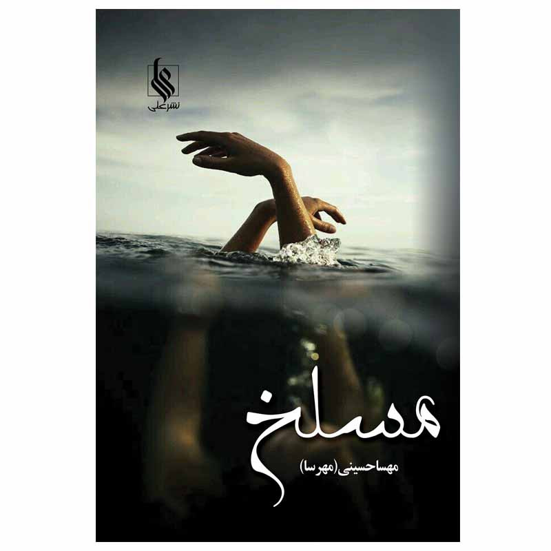 کتاب مسلخ نشر علی