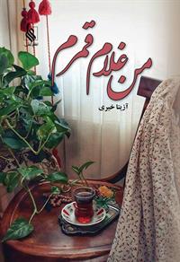کتاب من غلام قمرم نشر علی