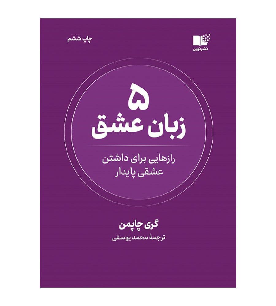 کتاب 5 زبان عشق نشر نوین