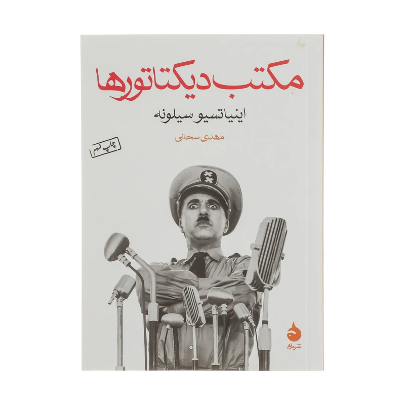 کتاب مکتب دیکتاتورها نشر ماهی