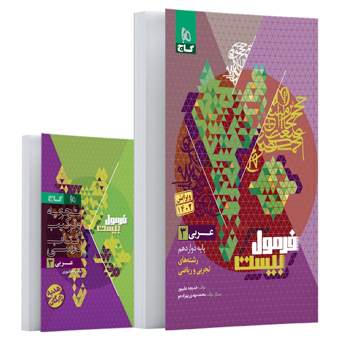 عربی دوازدهم فرمول بیست