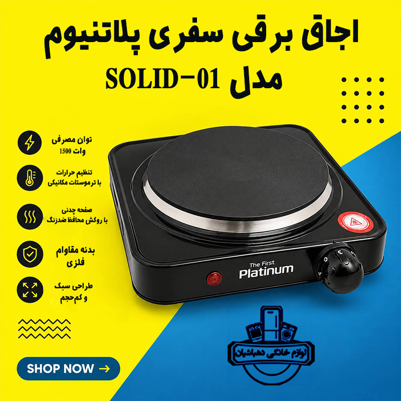اجاق برقی سفری پلاتنیوم مدل SOLID-01