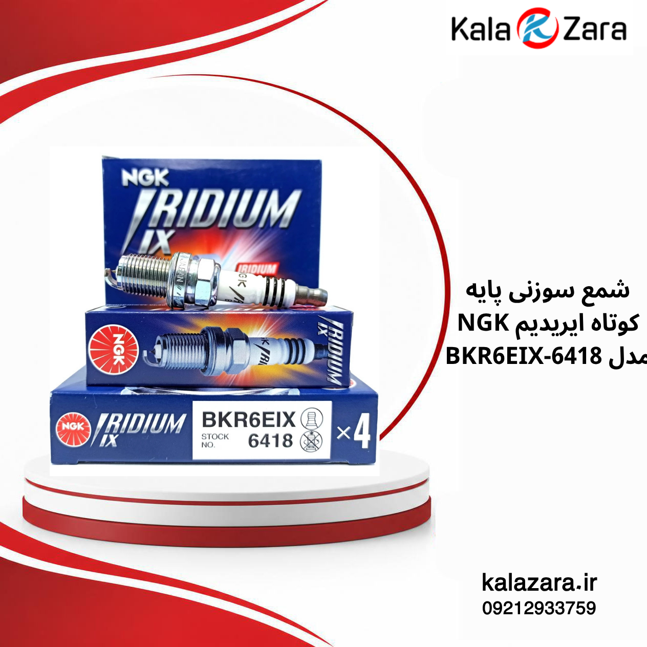 شمع NGK BKR6EIX-6418 سوزنی ایریدیوم پایه کوتاه