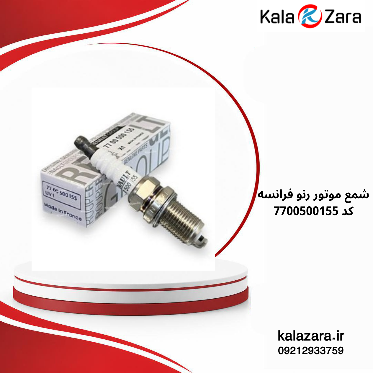 شمع موتور رنو فرانسه 7700500155 مناسب تندر 90 و پراید کاربراتوری