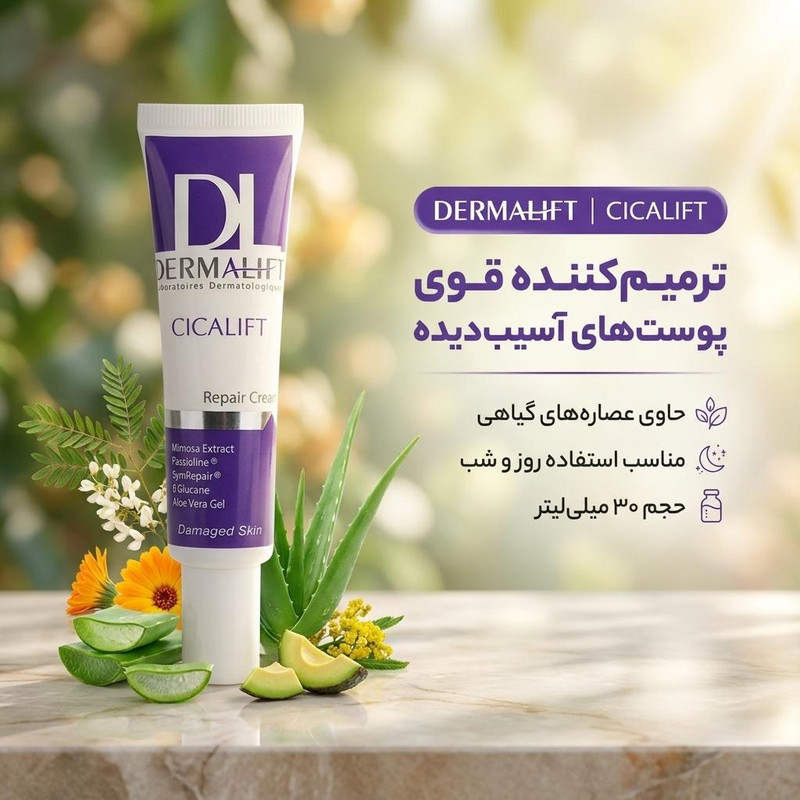 کرم ترمیم کننده پوست صورت درمالیفت مدل سیکالیفت مناسب پوستهای آسیبدیده حجم 30 میلی لیترجدید