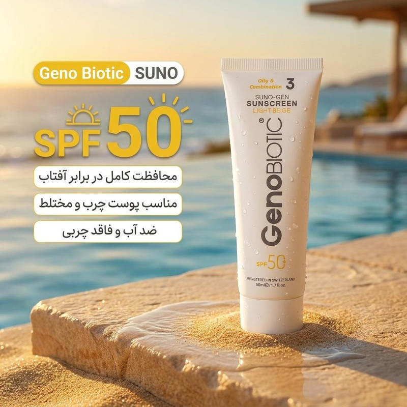 کرم ضدآفتاب رنگی ژنوبایوتیک SPF 50 مدل SUNO محافظ UVA ،UVB، مناسب پوستهای چرب، حجم 50 میلیلیترجدید
