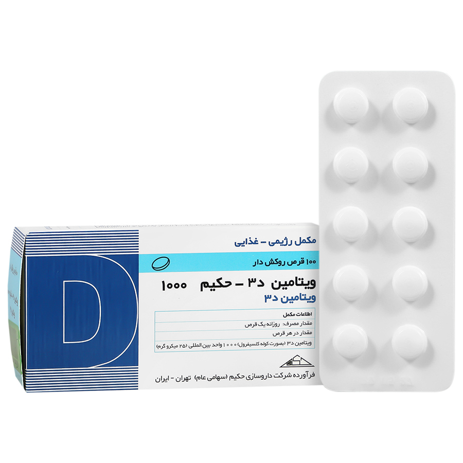 ویتامین د3 حکیم 1000جدید