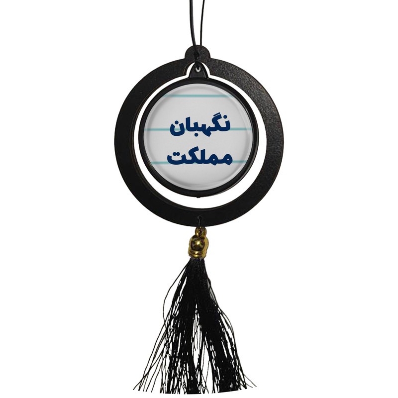 آویز تزئینی خودرو مدل دوطرفه طرح نگهبان مملکت کد 362