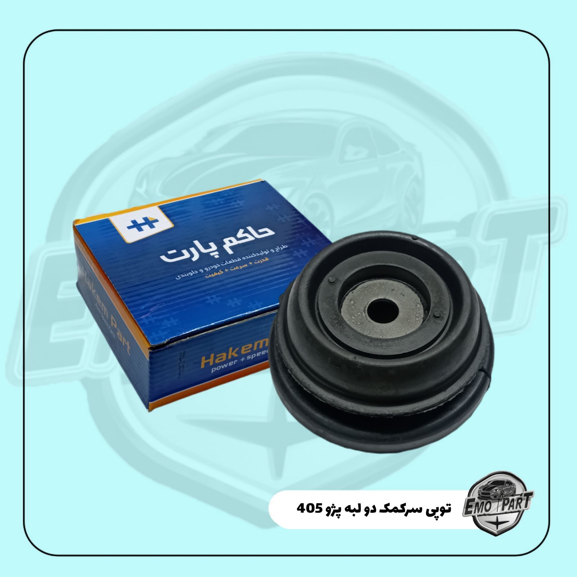 توپی سر کمک پژو 405 و پژو پارس دولبه حاکم پارت درجه یک