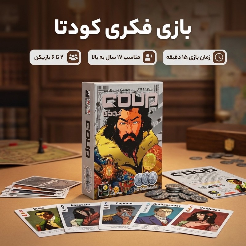 بازی فکری مدل کودتا، مناسب 2 تا 6 نفر، با کارت شخصیت و 50 سکه، درجه سختی متوسط، ویژه گروه های سنی بالای 13 سال، تولید...