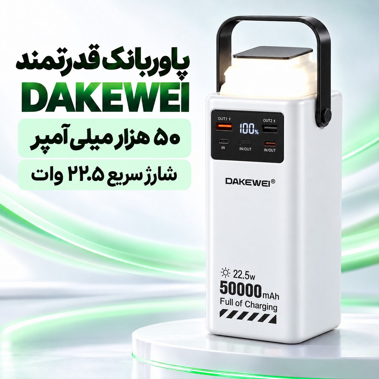 پاوربانک غولپیکر DAKEWEI ظرفیت 50 هزار میلیآمپر، آمادهٔ هر سفرجدید