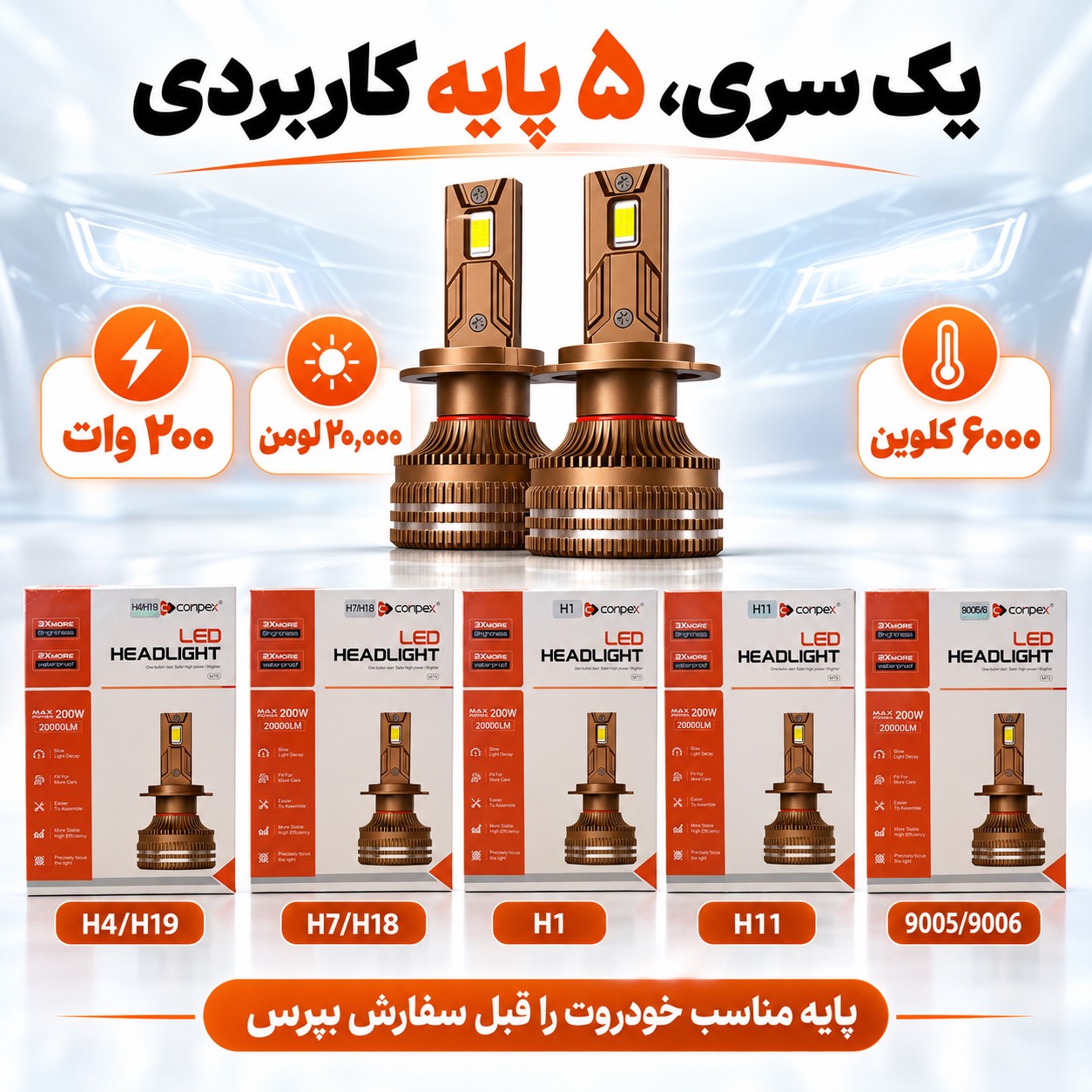 هدلایت کانپکس M75 پایه H4 توان 200 وات، 20000 لومن، 6000 کلوینجدید