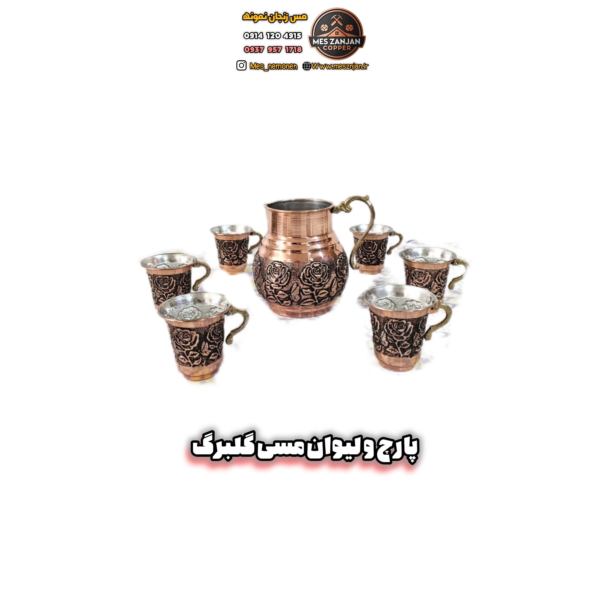 پارچ مسی گلبرگ همراه با لیوان 6 عددی مسی