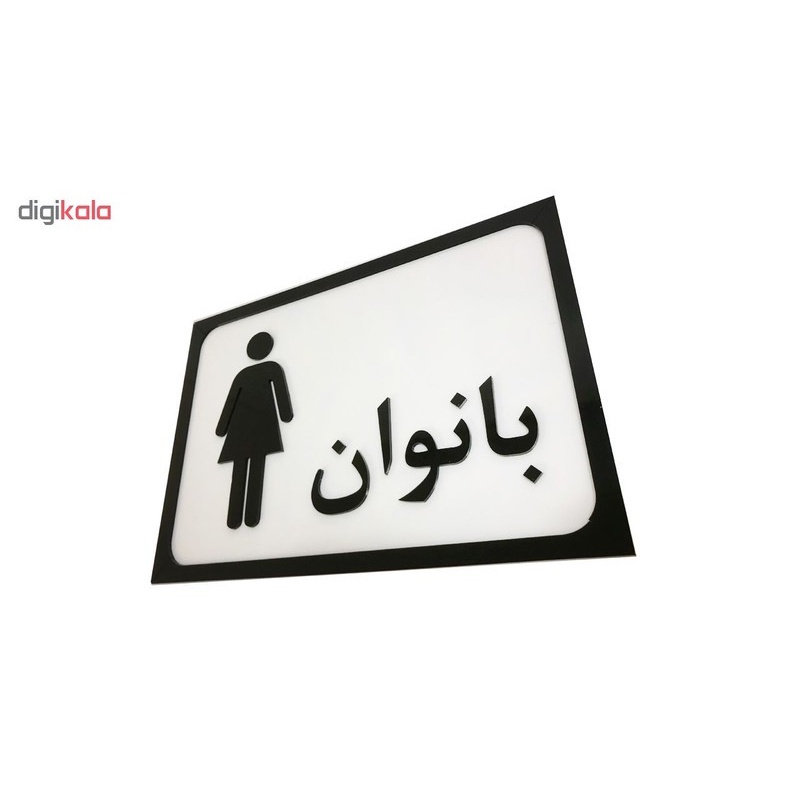 تابلو طرح سرویس بهداشتی بانوان مدل SI011جدید