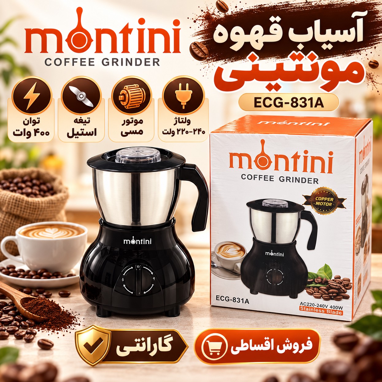 آسیاب قهوه مونتینی مدل ECG-831A، توان 400 وات، ظرفیت 300 گرم، تیغه استیل و قابلیت تنظیم سرعت، رنگ مشکی با گارانتی