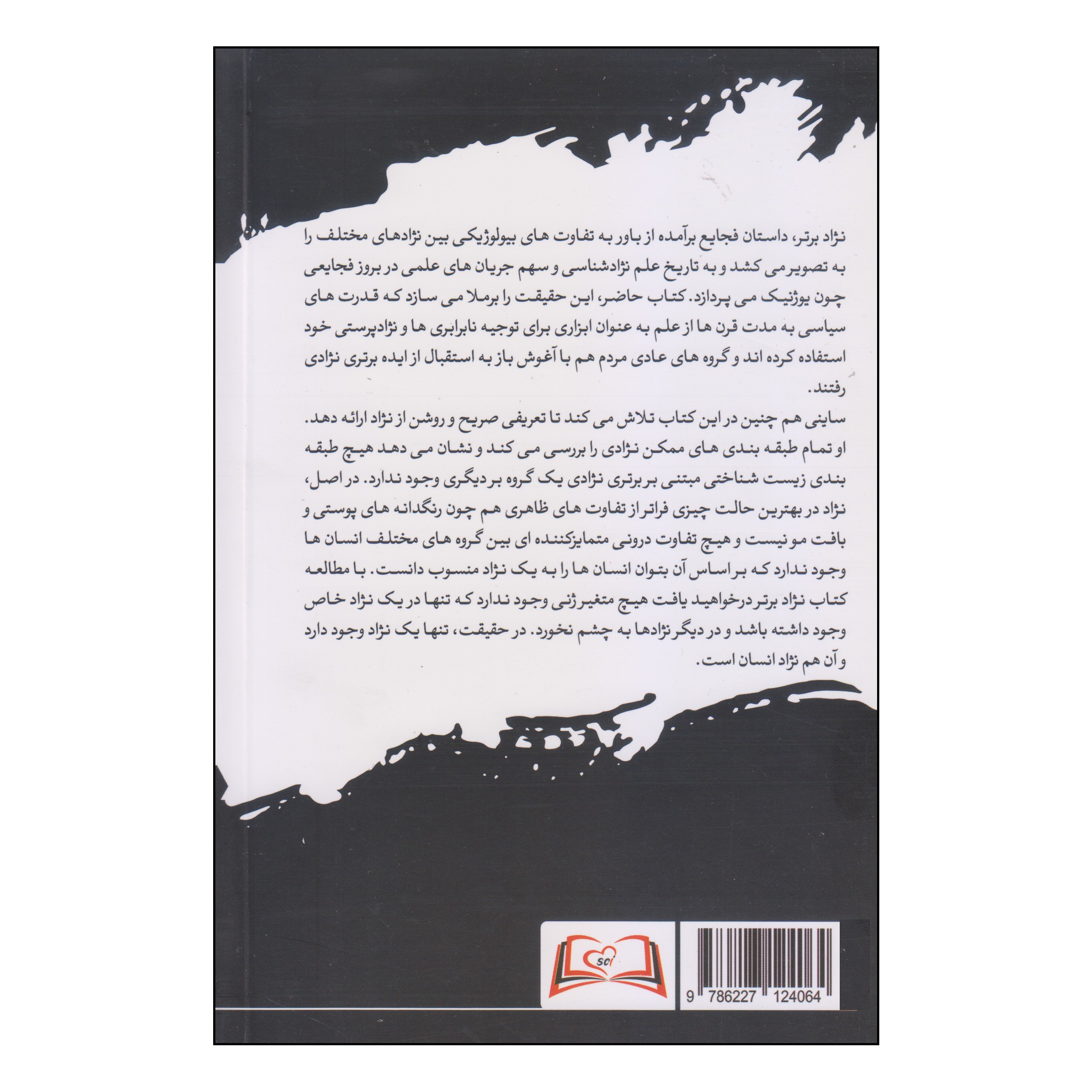 کتاب نژاد برتر اثر آنجلا ساینی انتشارات سایلاو