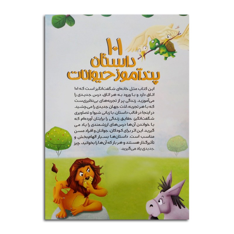 کتاب 101 داستان پندآموز حیوانات برای کودکان اثر ثریا قاسمی نشر کودک یار ارسال سریع و اکسپرس