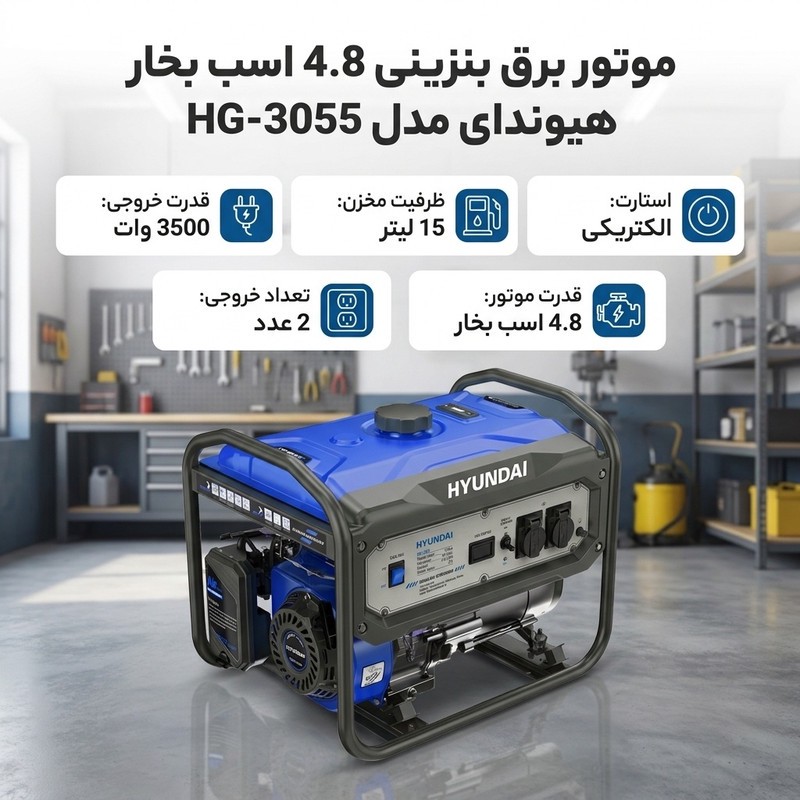موتور برق بنزینی 4.8 اسب بخار هیوندای مدل HG-3055جدید