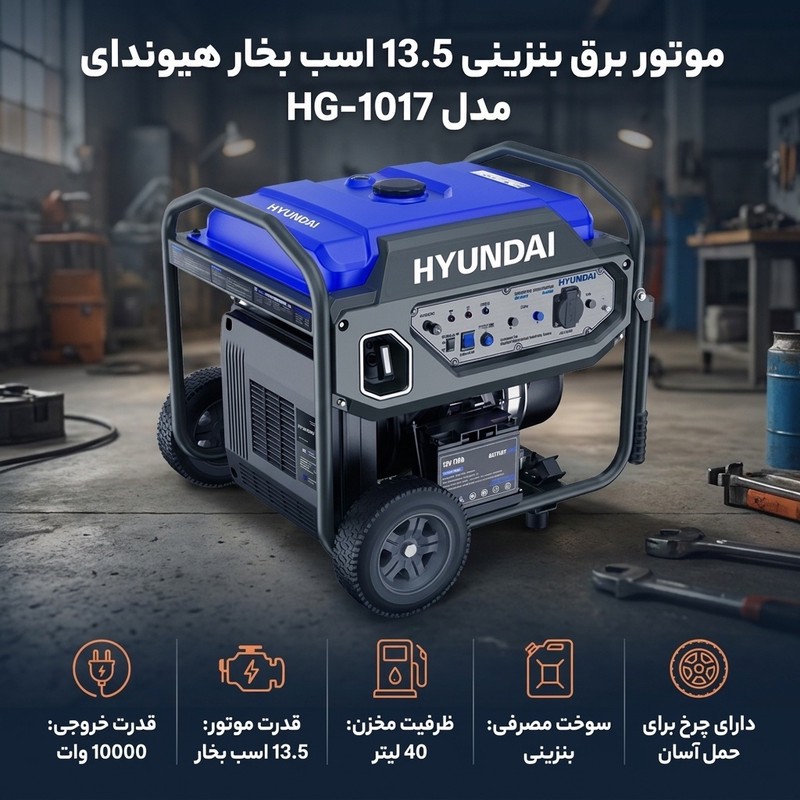 موتور برق بنزینی 13.5 اسب بخار هیوندای مدل HG-1017جدید