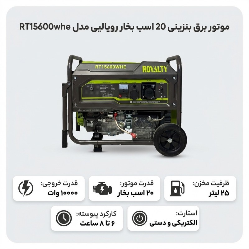 موتور برق بنزینی 20 اسب بخار رویالیتی مدل RT15600wheجدید