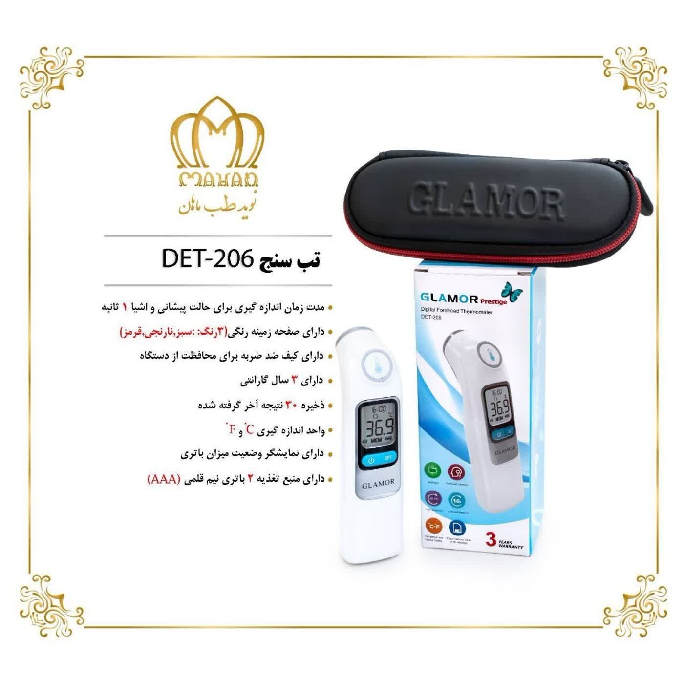 تب سنج گلامور پرستیژ مدل 206-DET (ارسال رایگان)جدید