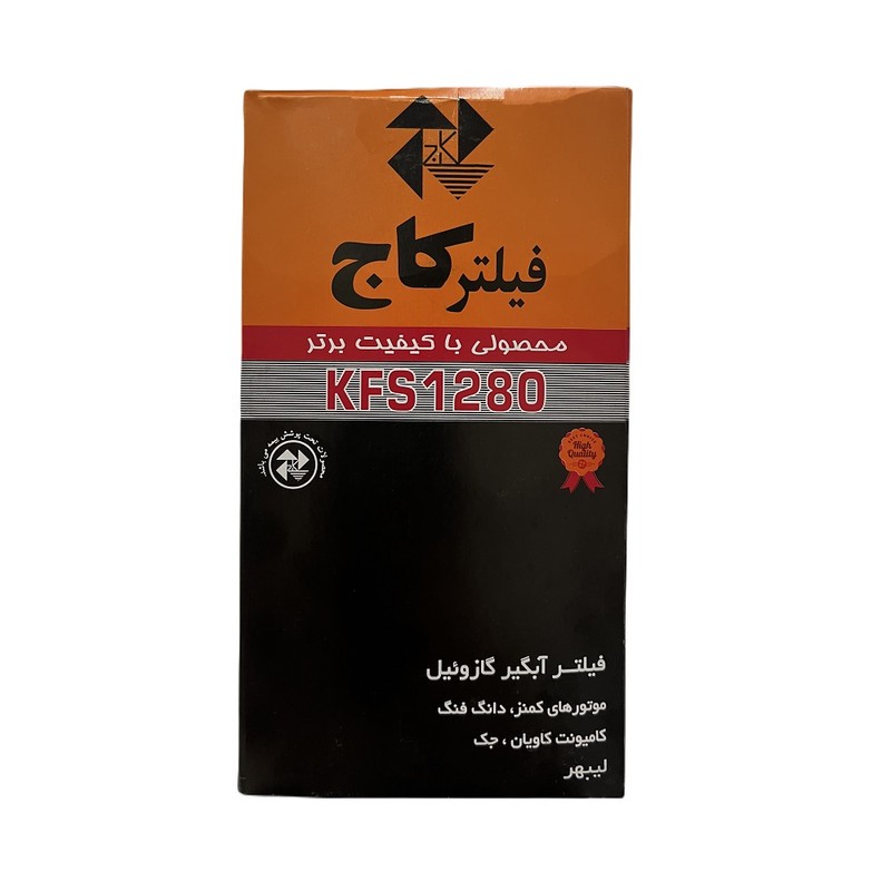 فیلتر آبگیر گازوئیل فیلتر کاج مدل KFS1280جدید