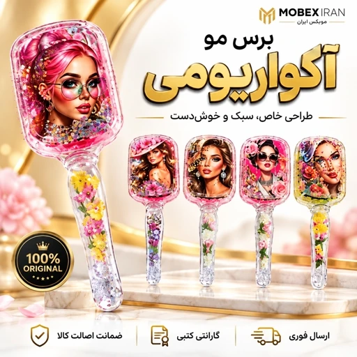 برس مو/شانه /برس مو ثمین اکواریومی اصلی/ضداب/نشکن/وارداتی/اقساطیجدید
