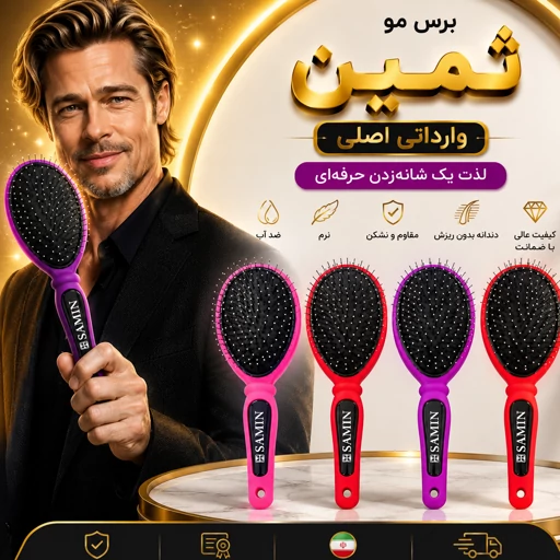 برس مو ثمین فسفری ضد اب رنگ بندی جذاب خوش دست/گارانتی دار/اقساطیجدید