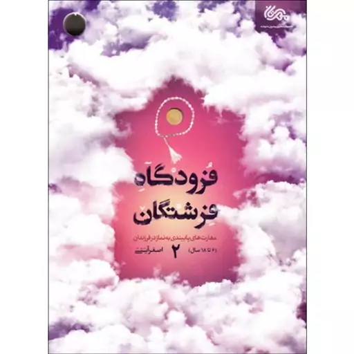 کتاب فرودگاه فرشتگان 2 مهارت های پایبندی به نماز در فرزندان