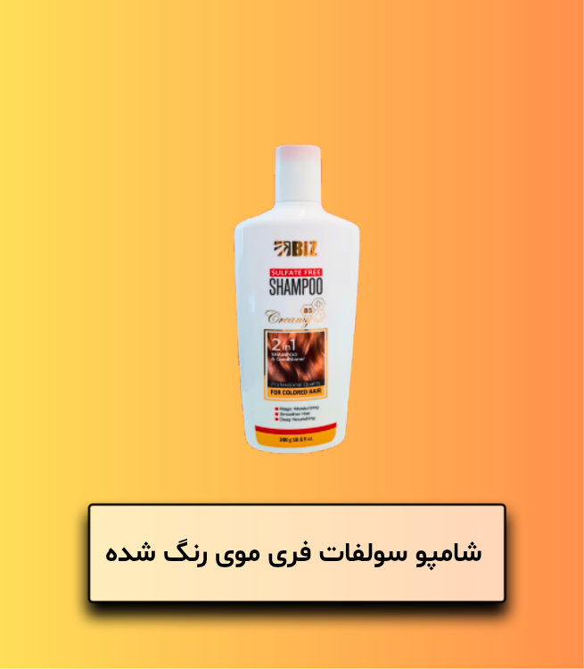 شامپو سولفات فری مو رنگ شده