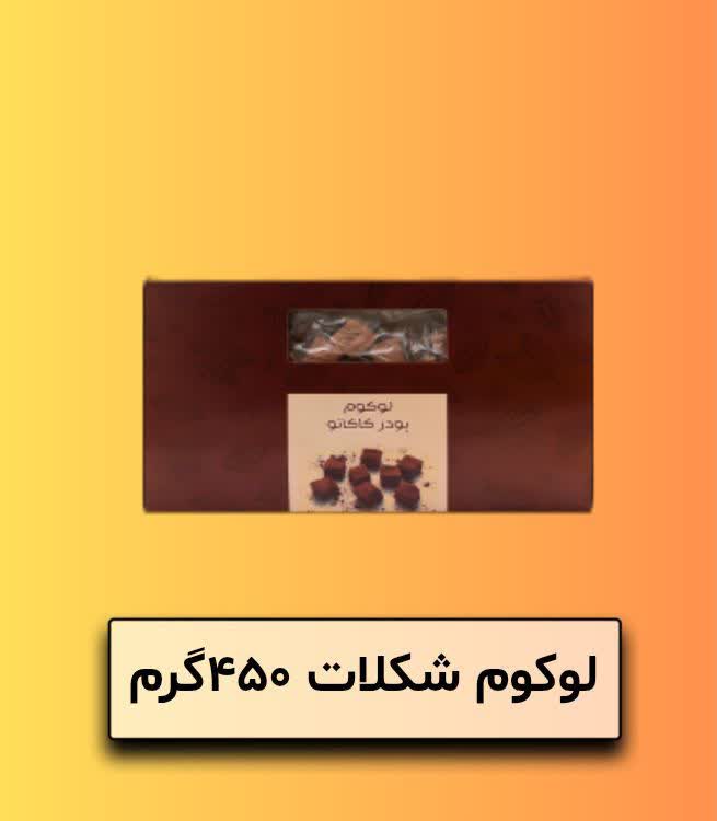 لوکوم شکلات 450 گرم