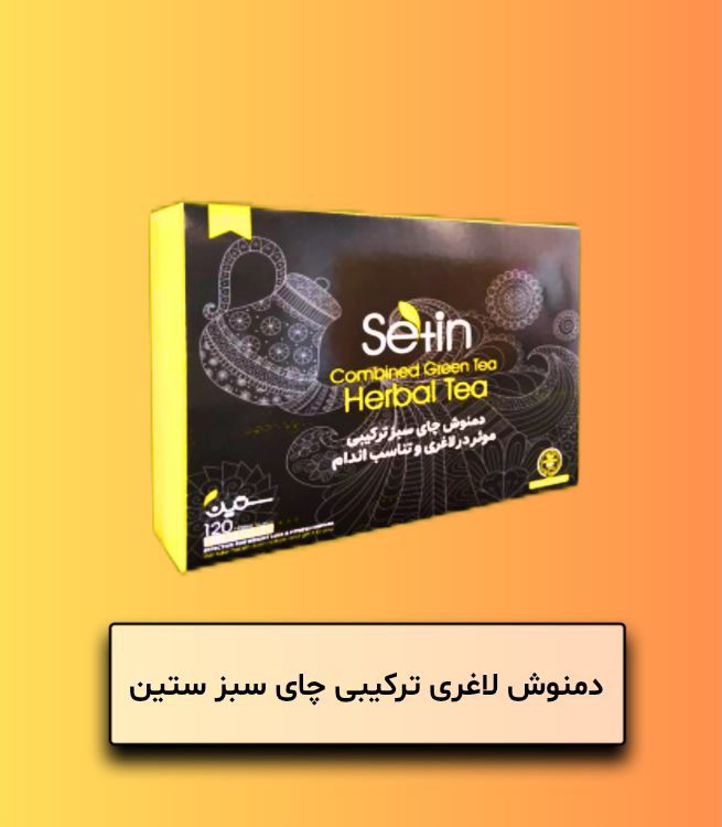 دمنوش لاغری چای سبز ستین
