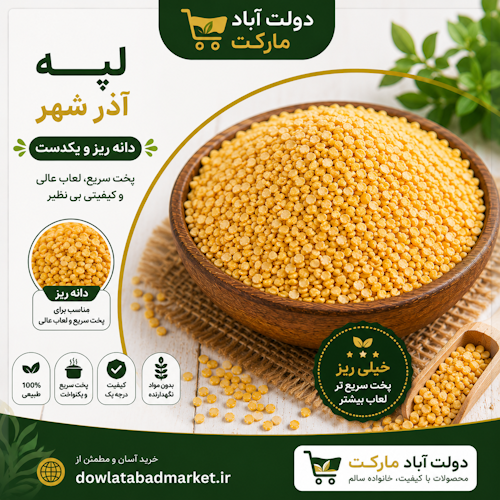 خرید لپه آذرشهر درجه یک وزن یک کیلویی| دولتآباد مارکت