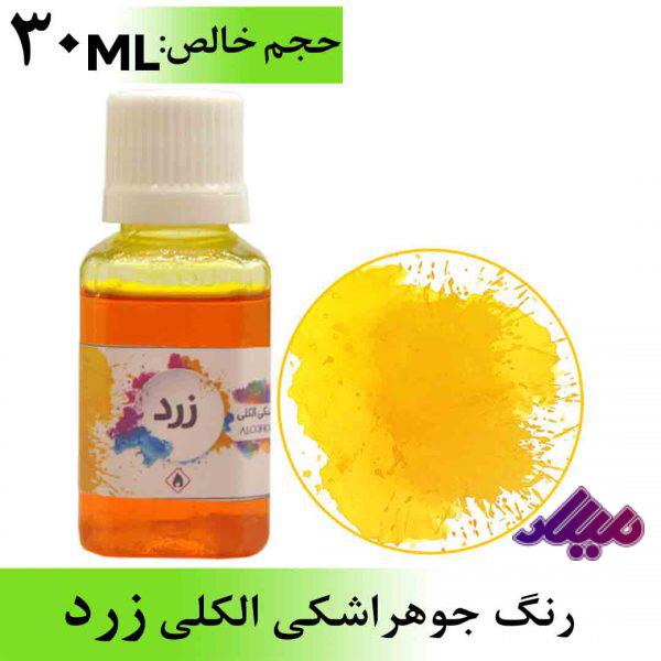 رنگ جوهر اشکی الکلی زرد