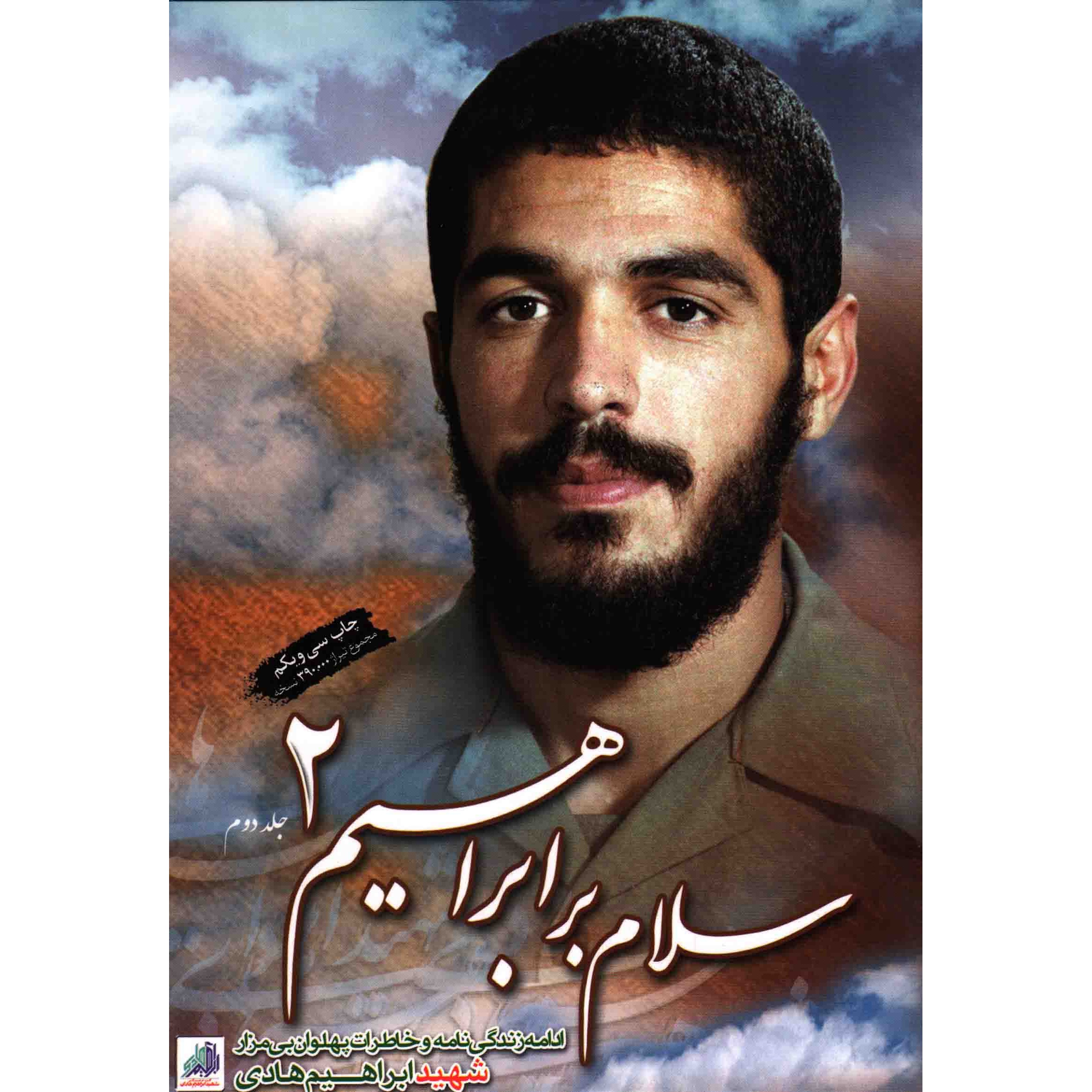 کتاب سلام بر ابراهیم 02 - (ادامه زندگی نامه و خاطرات پهلوان بی مزار شهید ابراهیم هادی) (590425, گروه فرهنگی شهید ابراهیم