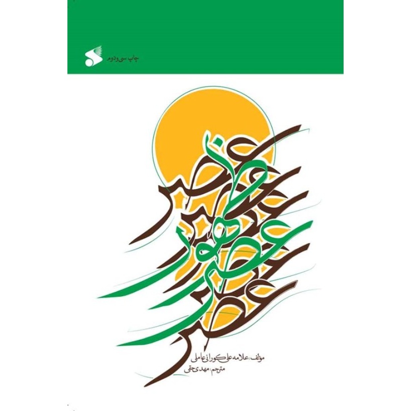 کتاب عصر ظهور (598115, علی کورانی, مهدی حقی, چاپ و نشر بین الملل)