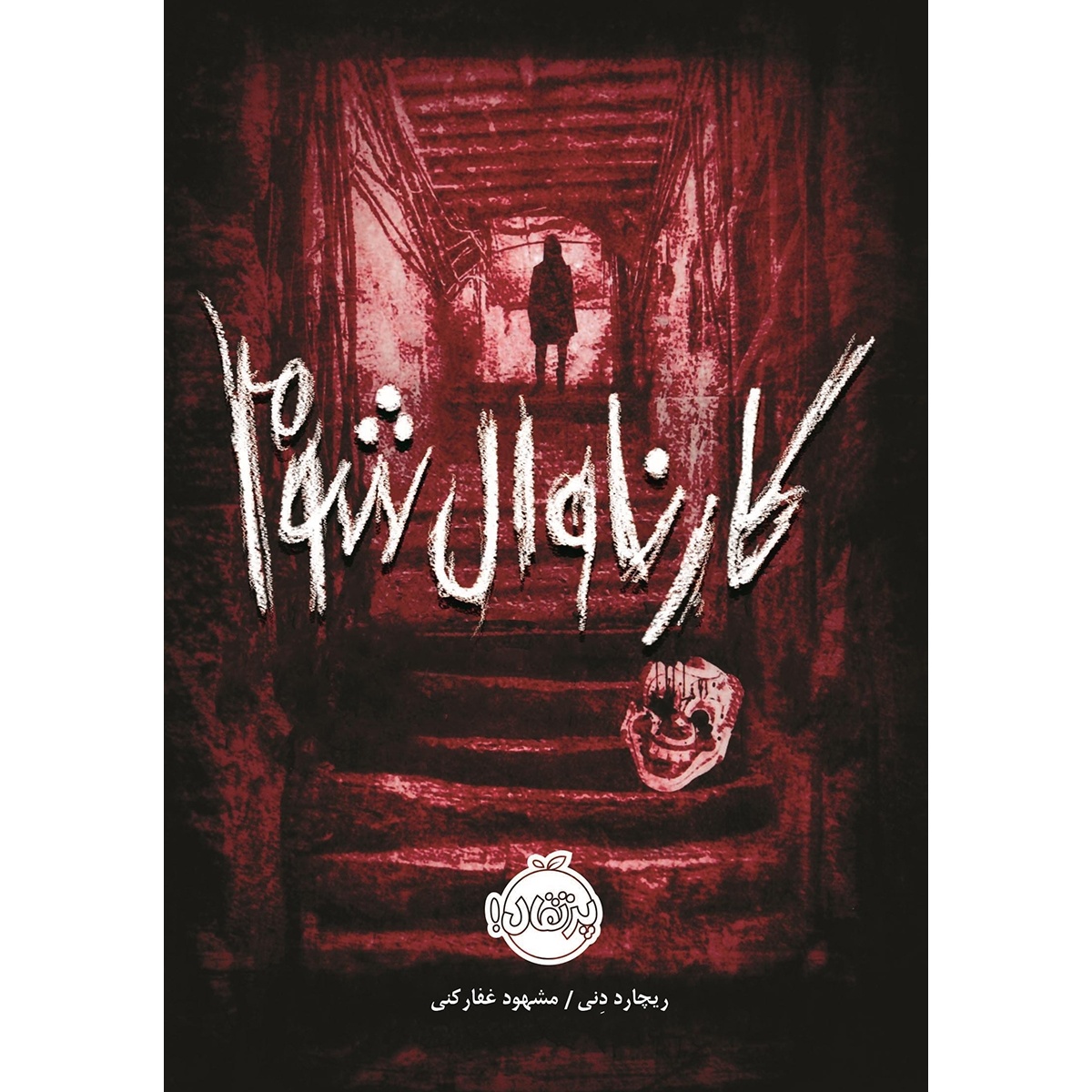 کتاب کارناوال شوم (582564, ریچارد دنی, مشهود غفارکنی, پرتقال)