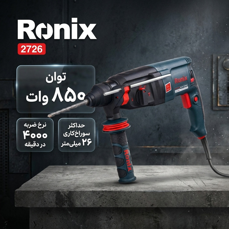 دریل بتن کن رونیکس کد 2726جدید