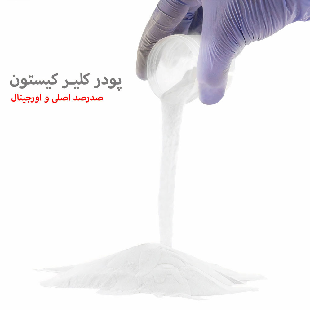 پودر کاشت ناخن کیستون کلیر بی رنگ 100% تضمینی 1000 گرم