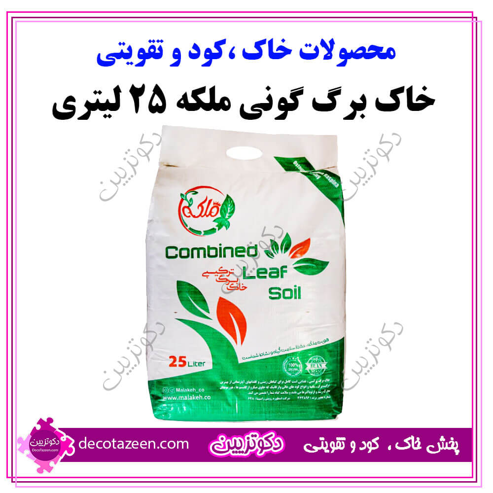 خاک برگ حرفه ای غنی شده 20 کیلویی ملکه