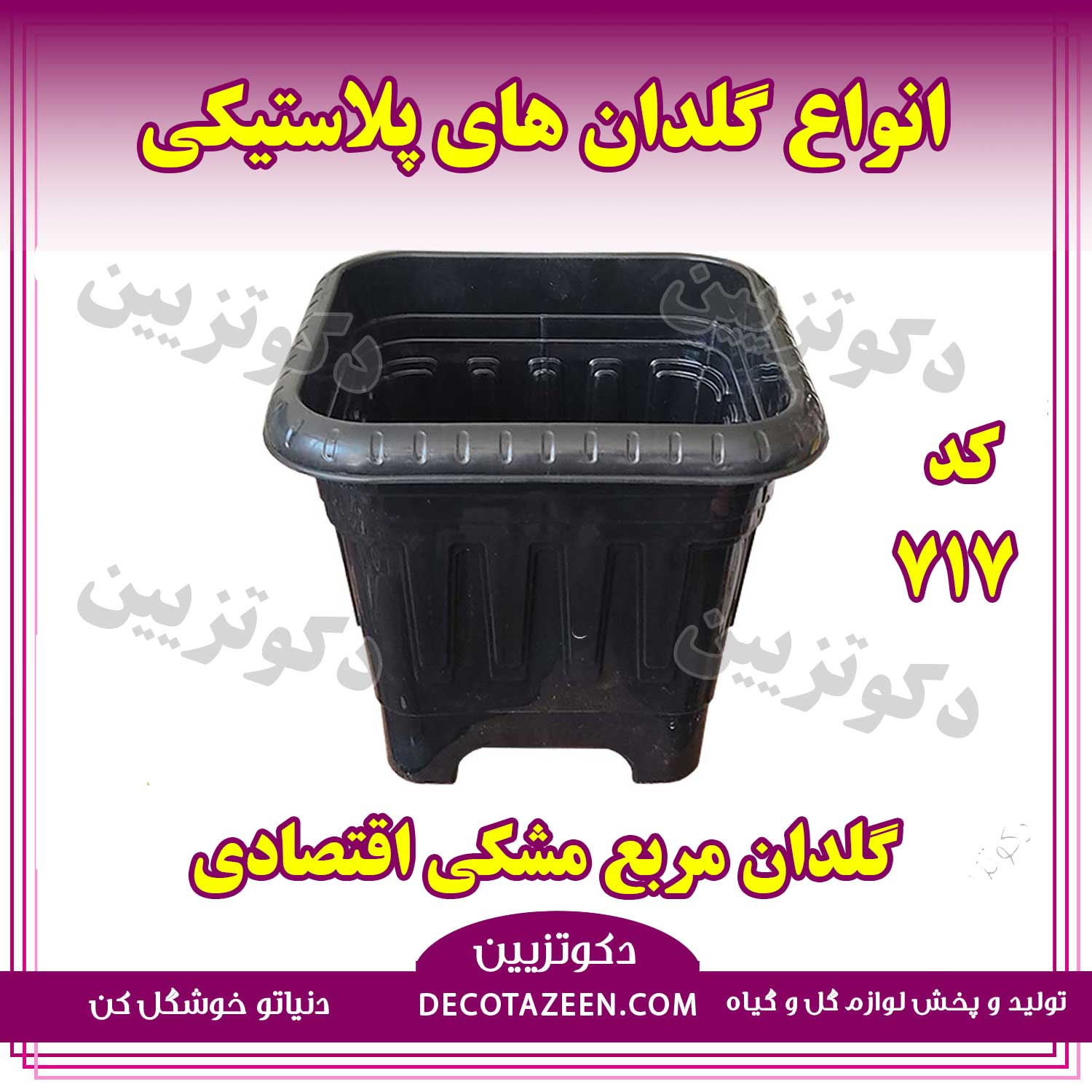 گلدان مربع پلاستیکی مشکی ارزان اقتصادی جعبه 53 کد 717