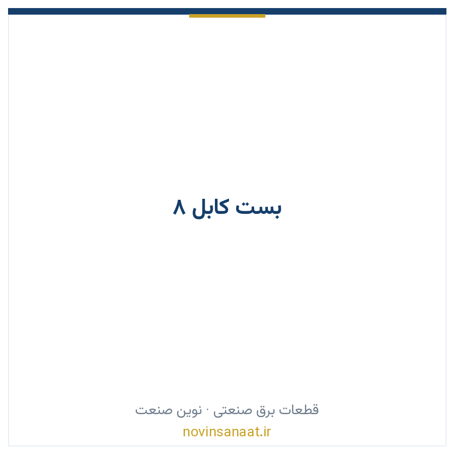 بست کابل 8