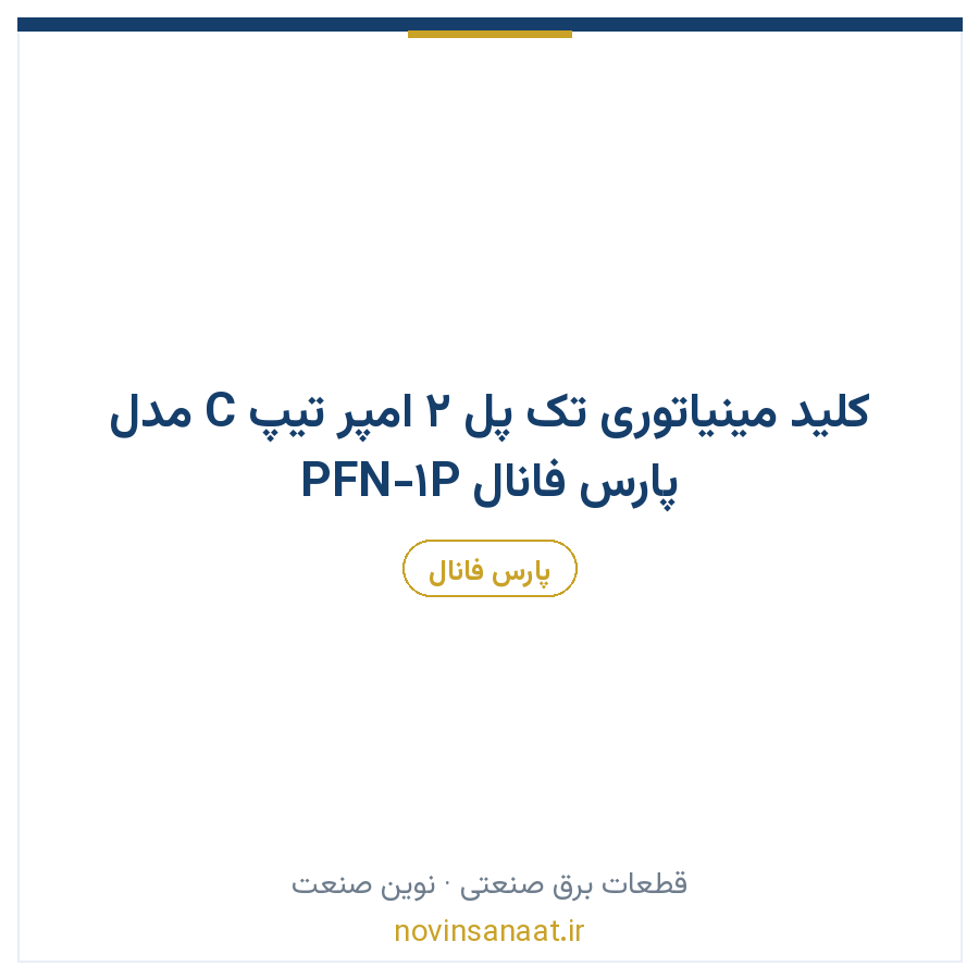 کلید مینیاتوری تک پل 2 امپر تیپ C مدل PFN-1P پارس فانال
