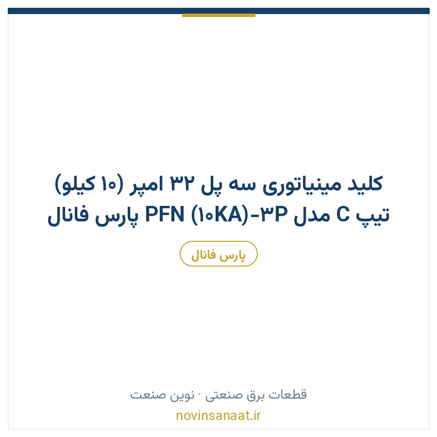 کلید مینیاتوری سه پل 32 امپر (10 کیلو) تیپ C مدل PFN (10KA)-3P پارس فانال