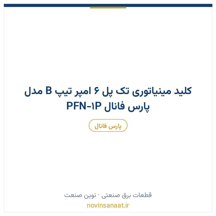 کلید مینیاتوری تک پل 6 امپر تیپ B مدل PFN-1P پارس فانال