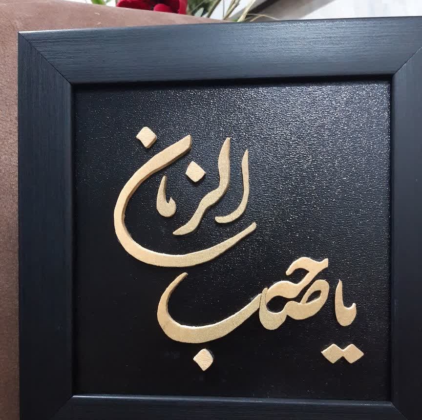 تابلو معرق یاصاحب الزمانجدید