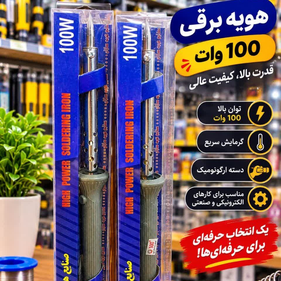 هویه و لحیم 100 وات